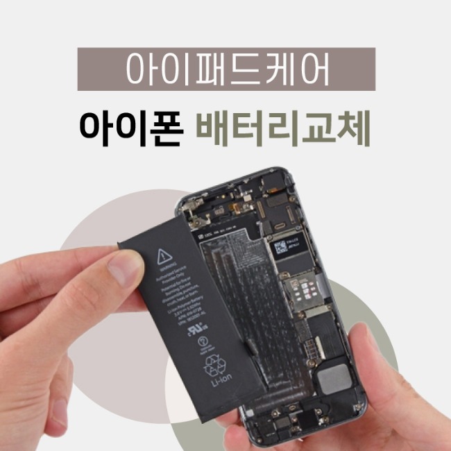 아이폰7+ 플러스 배터리교체 수리비용 : 아이폰아이패드 부품케어샵