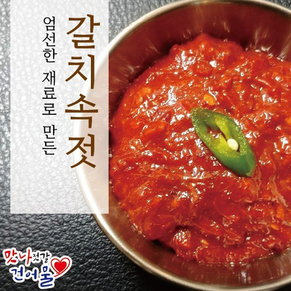 여름에는 갈치속젓 500g 고기랑 잘 어울리는 맛 : 맛나젓갈 건어물