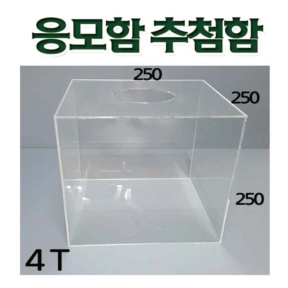 응모함 추첨함 아크릴 박스 투명 상자 (250mm 4T) : 필아크릴공장
