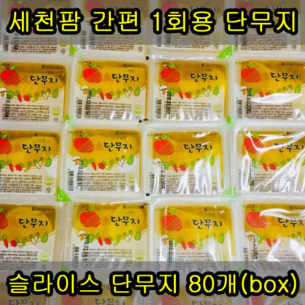 세천팜 간편 1회용 온달/슬라이스/백색 단무지 170g x 80개입(1box) 떡볶이단무지/일회용단무지/업소용단무지/간편단무지/컵라면단무지... 