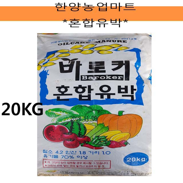 비료-바로커 혼합유박 20KG 펠렛 퇴비 유기질 텃밭농사 주말농장 : 한양농업마트