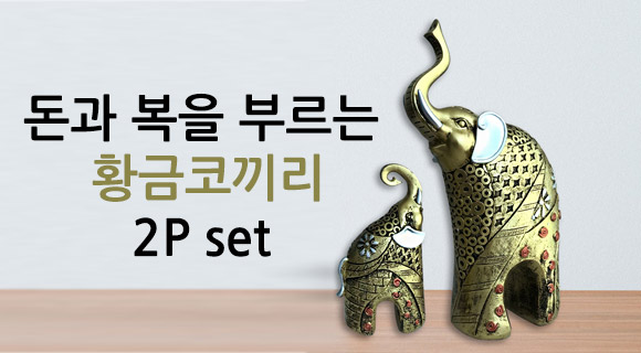 루이송 돈과 복을 부르는 황금코끼리 2p 인테리어소품 선물 : 로코코 루이송