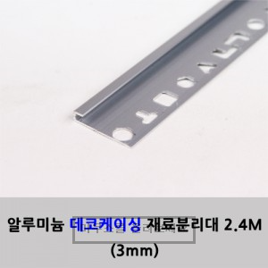 재료분리대 알미늄 데코케이싱  2.4m  3mm : 대성철물