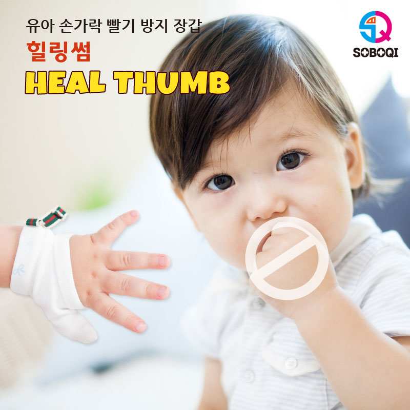 손가락 빨기방지 힐링썸 손빨기 교정 엄지 검지중지 친환경 오가닉 장갑 6~36개월이상 : 소보치