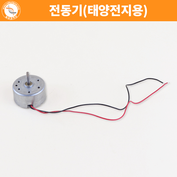전동기(태양전지용) : 놀이과학사