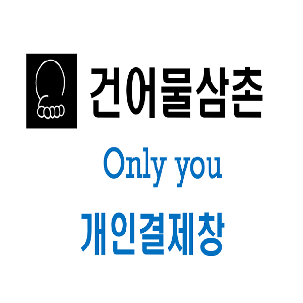 벼리님 : 건어물삼촌