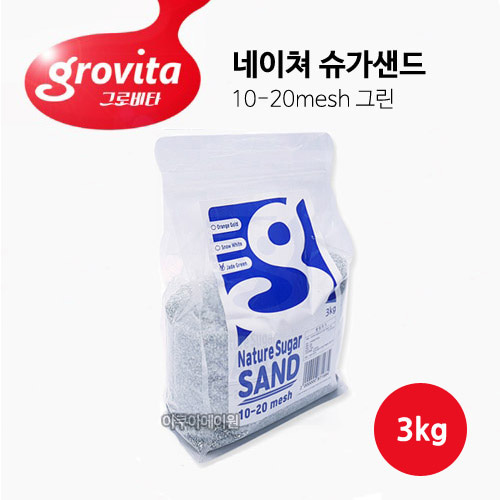 그로비타 네이쳐 슈가샌드 그린 3kg (10~20mesh) : 에이원수족관