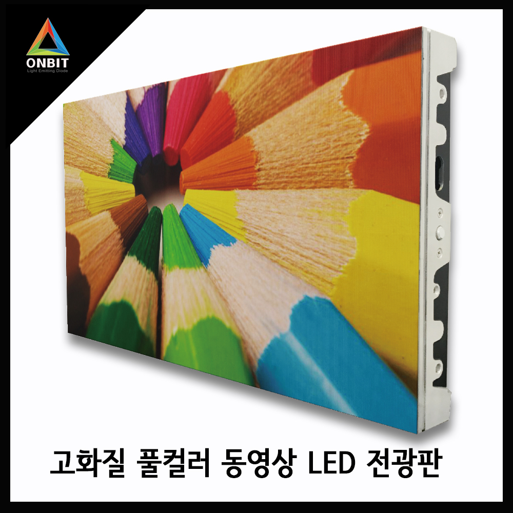 고화질 풀컬러 동영상 LED 전광판 맞춤제작 : 온빛전자 주식회사
