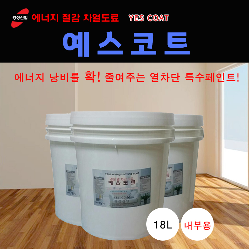 예스코트 18L(내부용) 차열도료/열차단도료/열차단코팅제/에너지절감도료/열차단 특수페인트/외부 열차단 페인트 : 경성산업