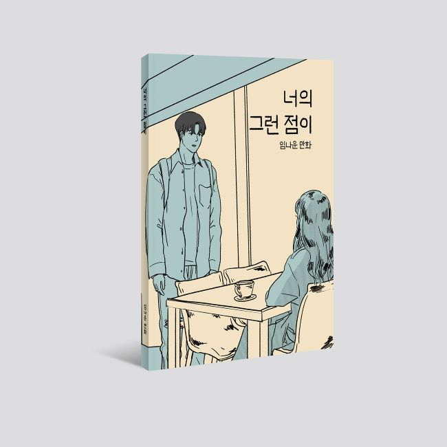 [임나운만화] 너의 그런 점이 : 에이커북스토어