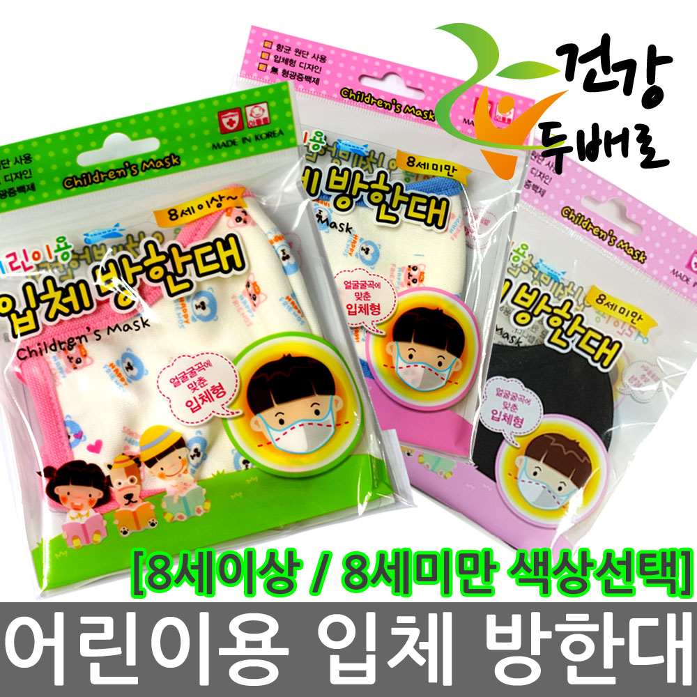 서울사 어린이용 입체방한대 //면방한대/8세이상/8세미만/키즈입체/건강두배로 : 더블헬스