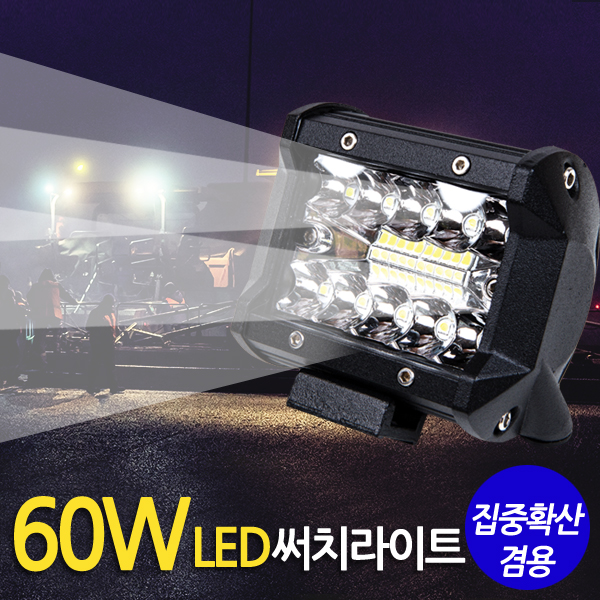 60W LED 써치라이트 와이드 집중확산겸용/ 작업등 화물차 후미등 후진등 집어등 안개등 : 지오비즈