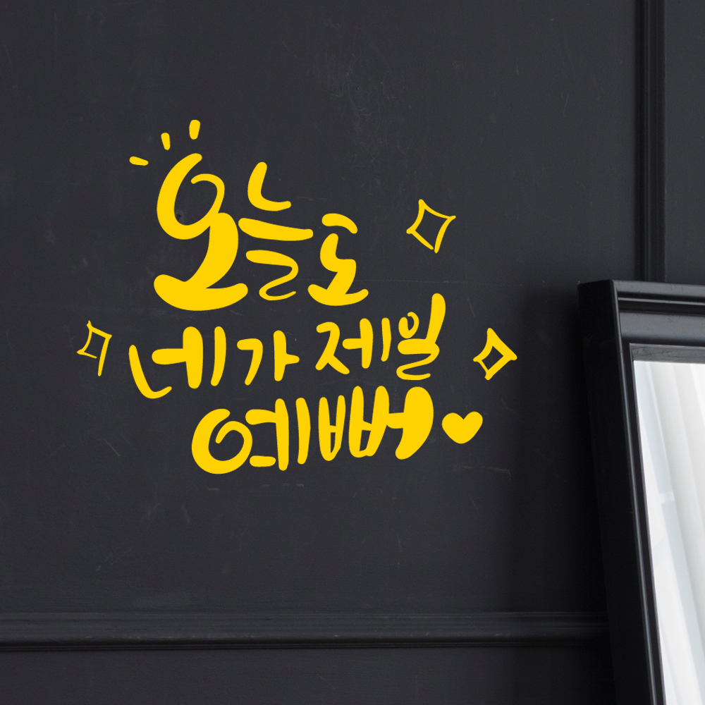 오늘도네가제일예뻐 캘리문구 시트컷팅 매장 꾸미기 홈인테리어 커피 네일 헤어 인테리어 데코 : 디자인더굿데이