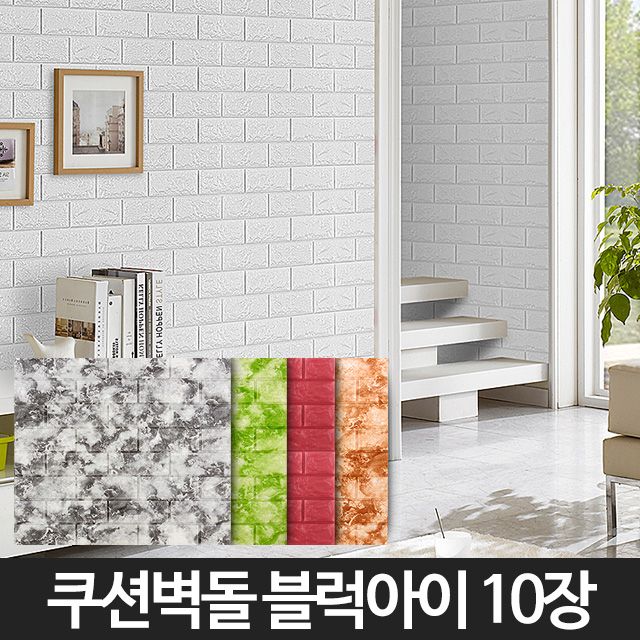 무료배송 블럭아이-10장 접착식 폼블럭 단열벽지 시트지 파벽돌 폼타일 벽돌벽지 인테리어 폼벽지 외풍차단 : jf유통