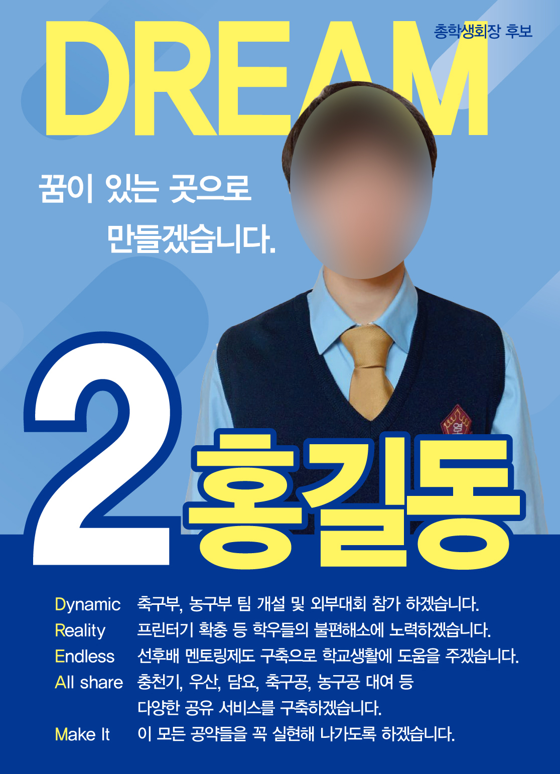 꿈 드림 학생회장포스터 벽보 피켓 선거홍보물 전단지 : 영애드