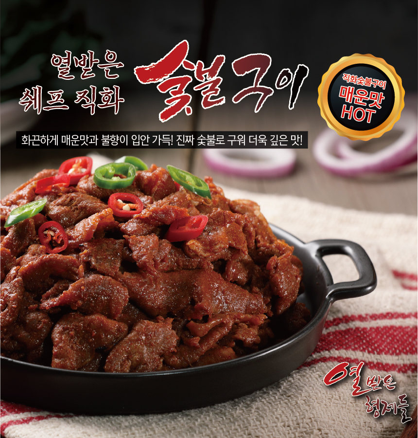 열받은형제들  숯불  직접 구운 직화 돼지숯불구이 250g : 열받은 형제들