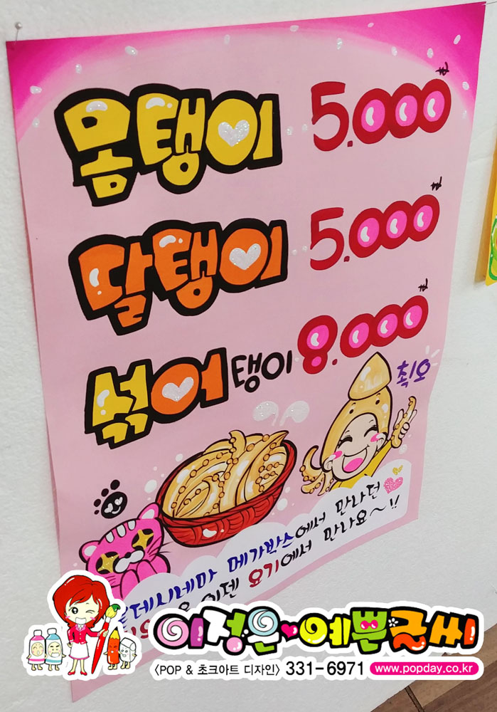 찡오랑 몸탱이 달탱이 오징어 예쁜글씨POP 100%핸드메이드 8절(19.5x54cm), 4절(27x78cm) 핑크색디자인지 : 이정은예쁜글씨