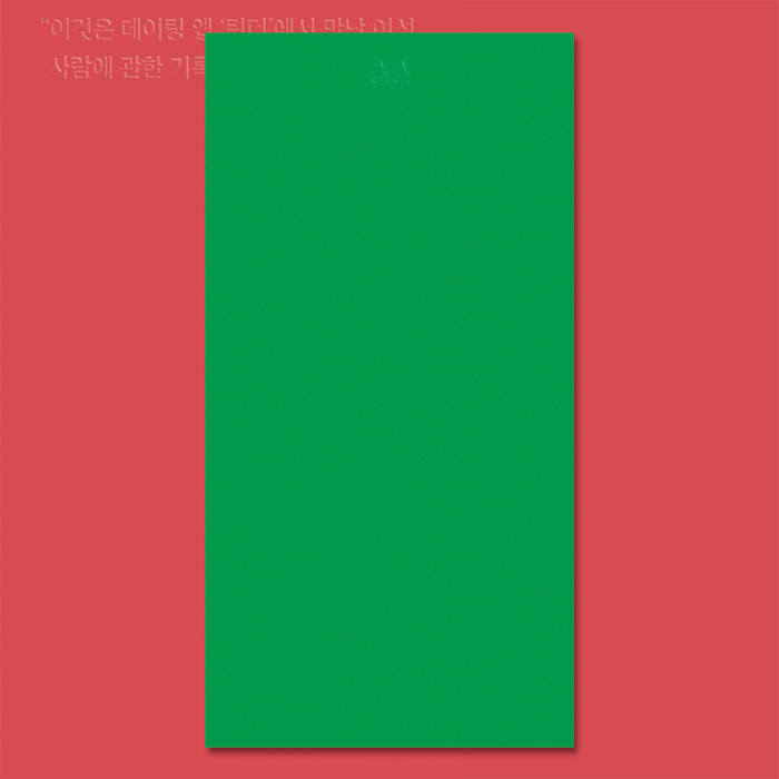틴더 / 도쿄 지음 (모바일 데이팅앱 에세이) : 공상온도