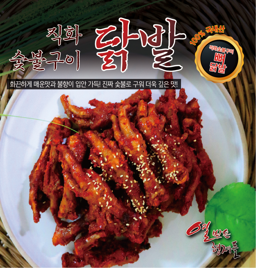 국내산 닭발 숯불로 직접 구운 무뼈 닭발 뼈 닭발 소주안주 : 열받은 형제들