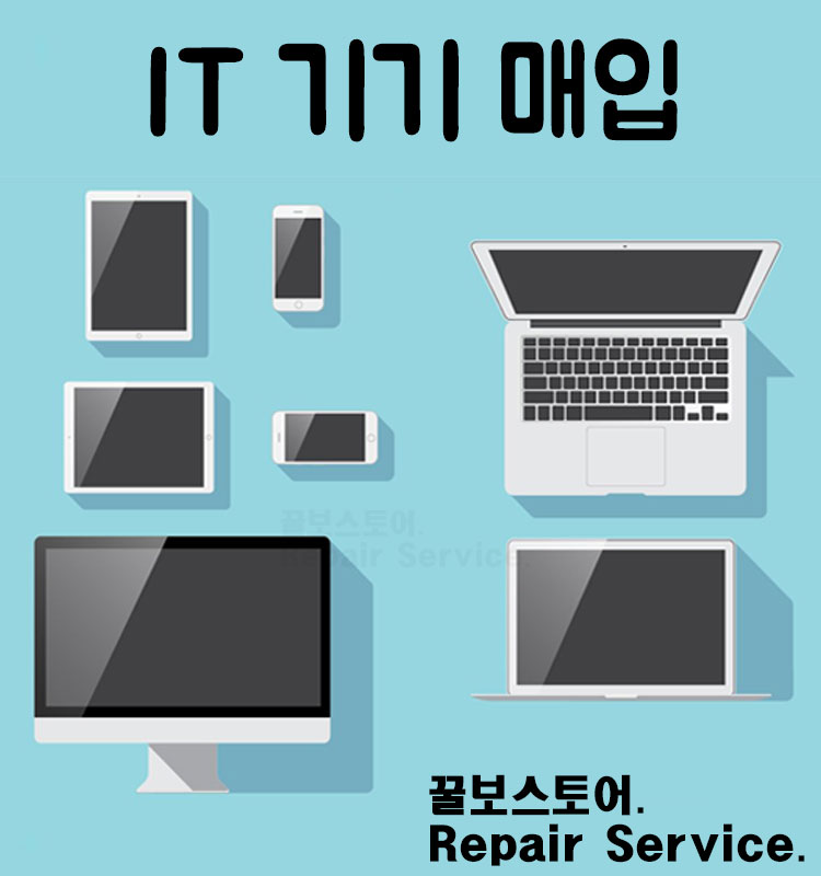 아이폰 아이패드 맥북 갤럭시 노트북 컴퓨터 모니터 모든 제품 매입 : 꿀보스토어