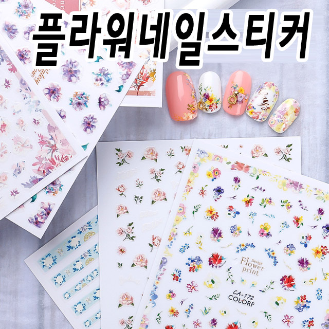 꾸며봐요 플라워네일스티커 꽃 아트 셀프 : 젤네일 재료 써니