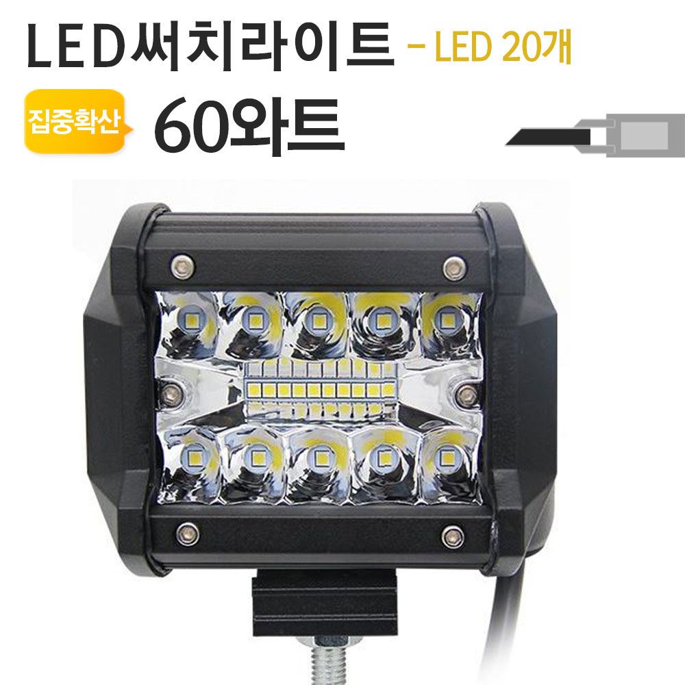 야토 LED 써치라이트 NW-S60W 작업등 차량용 : 디비플러스몰