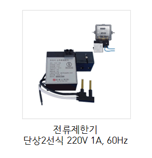 [피에스텍(주)] 전류제한기 단상2선식 220V 1A 60Hz PS텍 관리비체납, 체납관리비, 관리비연체 : 최대수요전력량계 피크계량기