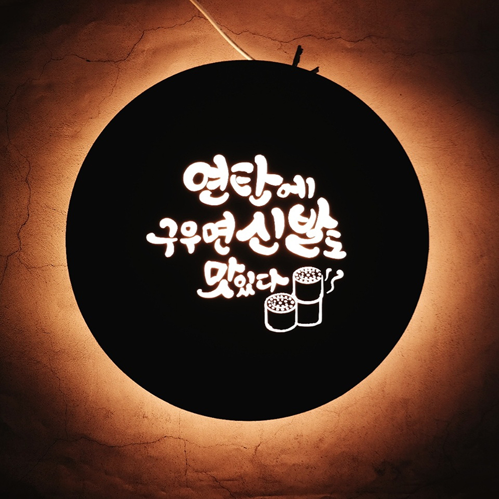 40cm연탄구이 고기집 특이한 간판 특별한 개업식 선물 인테리어 조명 미니 현판 마이캘리 : 마이캘리