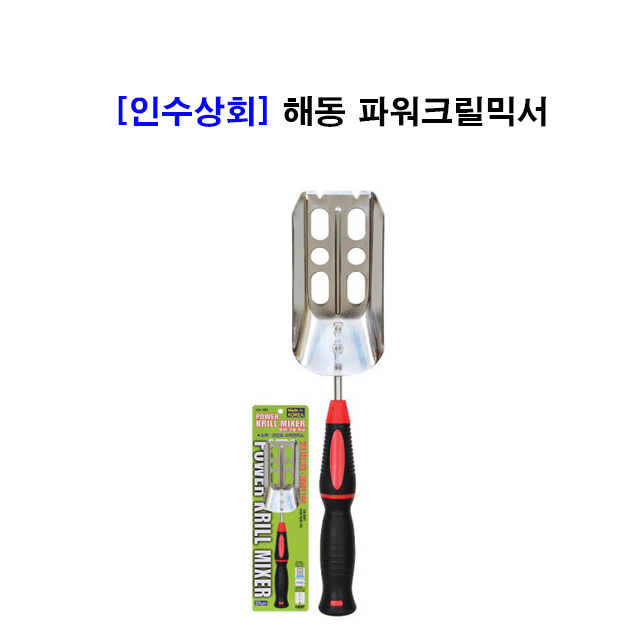 [인수상회] 해동 파워크릴믹서(HA-991) : 인수상회