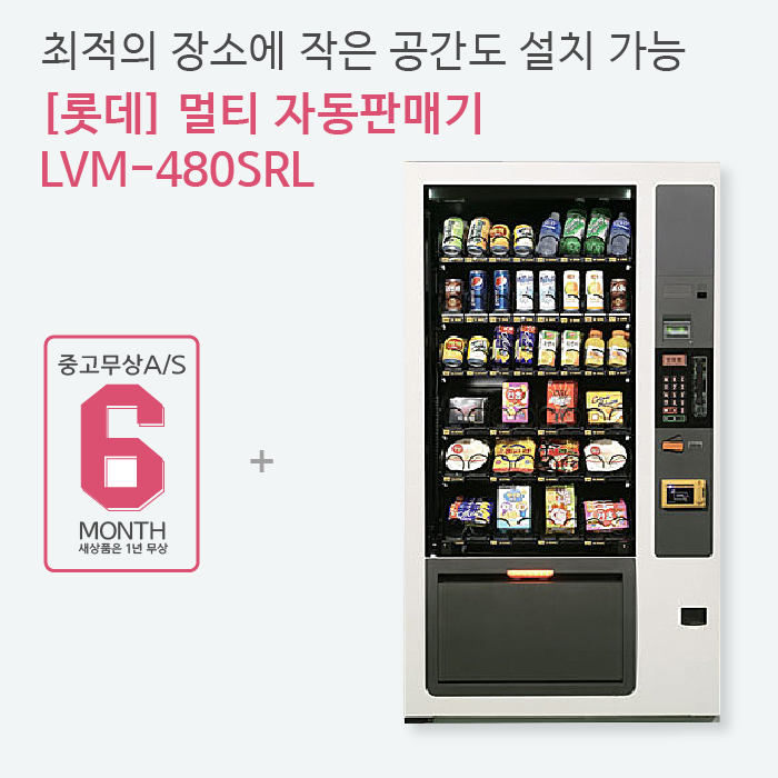 멀티자판기 롯데기공 LVM480SRL : 해인유통