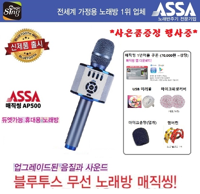 아싸 AP500 휴대용노래방마이크 : 올리브음향