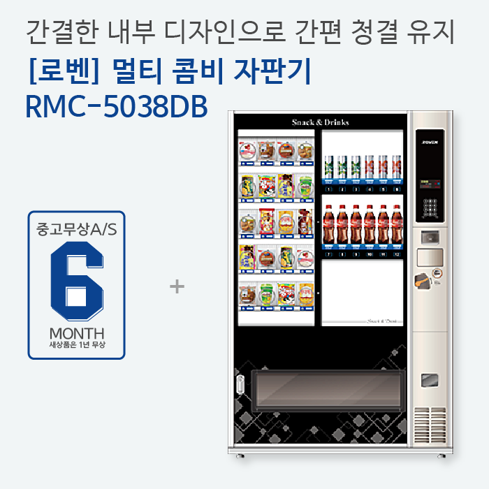 해인유통 멀티자판기 간식자판기/ 로벤 RMC-5038DB : 해인유통