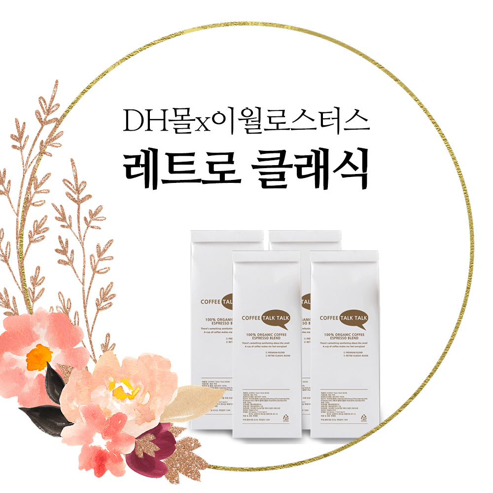 [이월로스터스xDH몰] 레트로클래식 1kg / 고소한맛 / 블랜딩원두 / 업체대량납품원두 : 카페창업 DH MALL