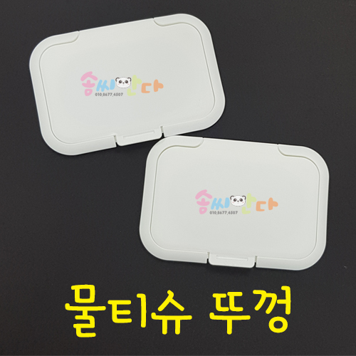 물티슈뚜껑 / 물티슈캡(10개한세트) : 솜씨판다
