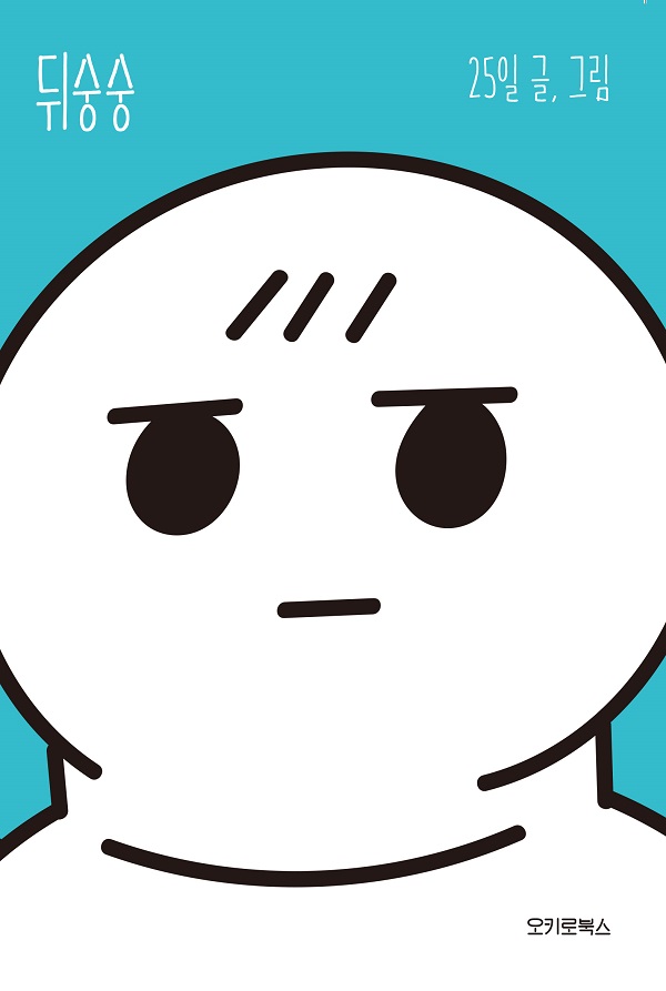 [오키로북스] 뒤숭숭 : 에이커북스토어