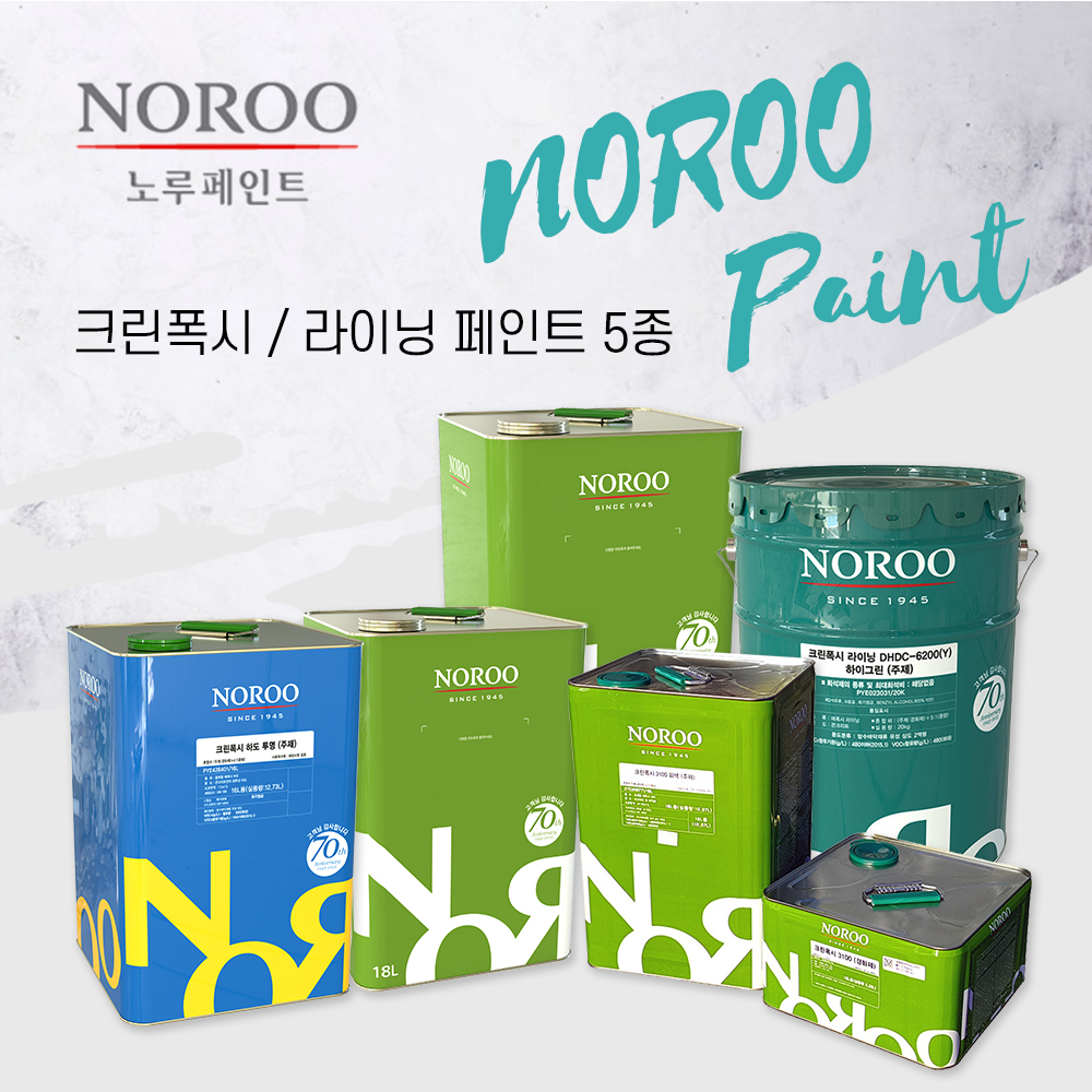 노루페인트 에폭시 페인트 크린폭시 하도 상도 코팅 라이닝 5종 모음 : 뺑끼닷컴