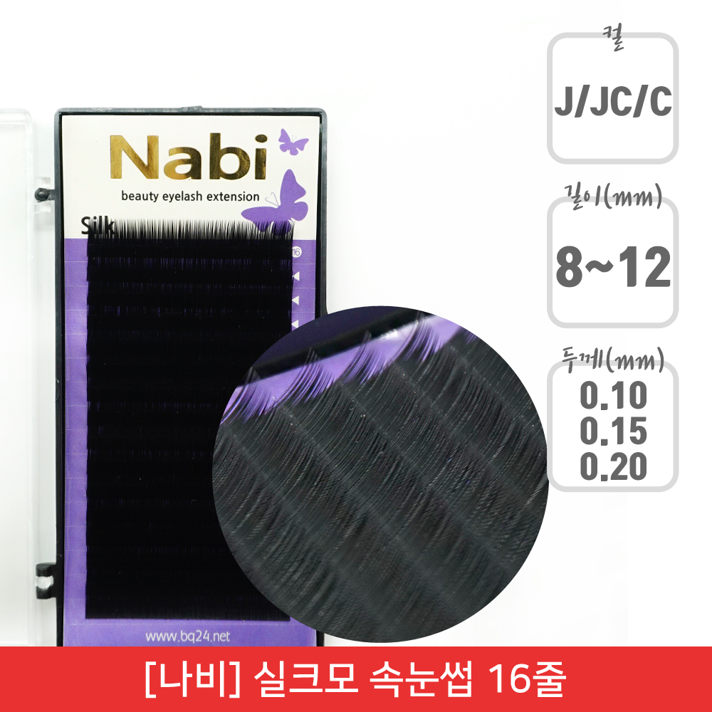 [나비]실크모 연장 속눈썹 / 가속눈썹 / 인조 속눈썹(16줄) : 뷰티퀸코리아