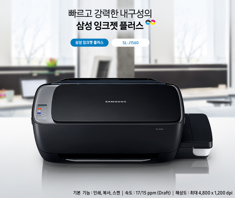 SL-J1560 정품무한잉크 복합기(USB방식) : 삼성오피스컴