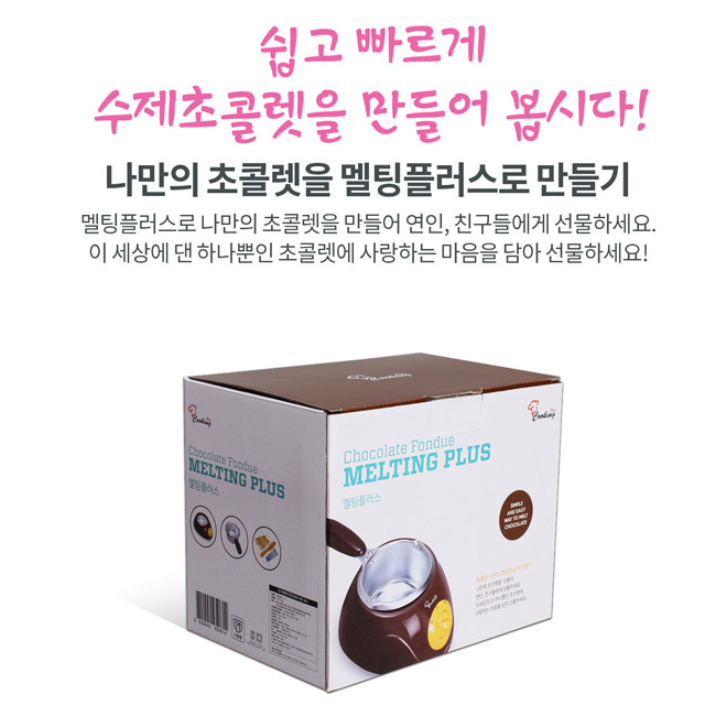 초콜렛녹이기 초콜릿 초코 만들기 퐁듀 기계 멜팅기 중탕기 멜팅팟 : 웨이모어 스토어
