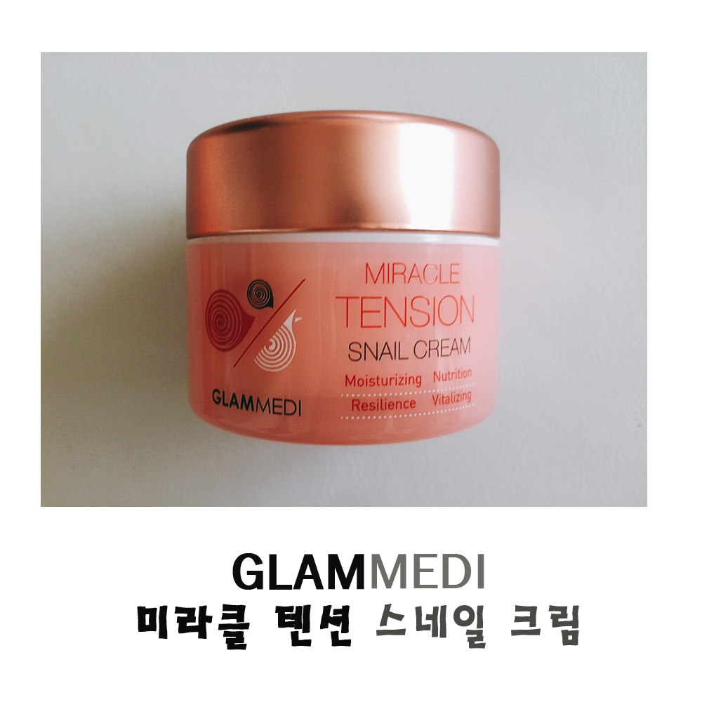 글램메디 미라클 텐션 스네일 크림 : 서진코스메틱
