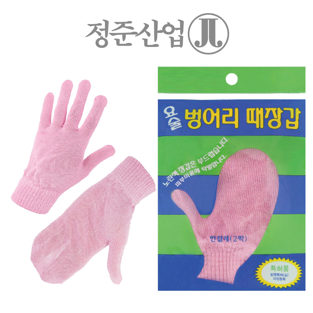 [정준산업] 때르메스 요술때장갑 손가락 벙어리 / 때밀이장갑 때밀이 목욕용품 : 블루오션0721
