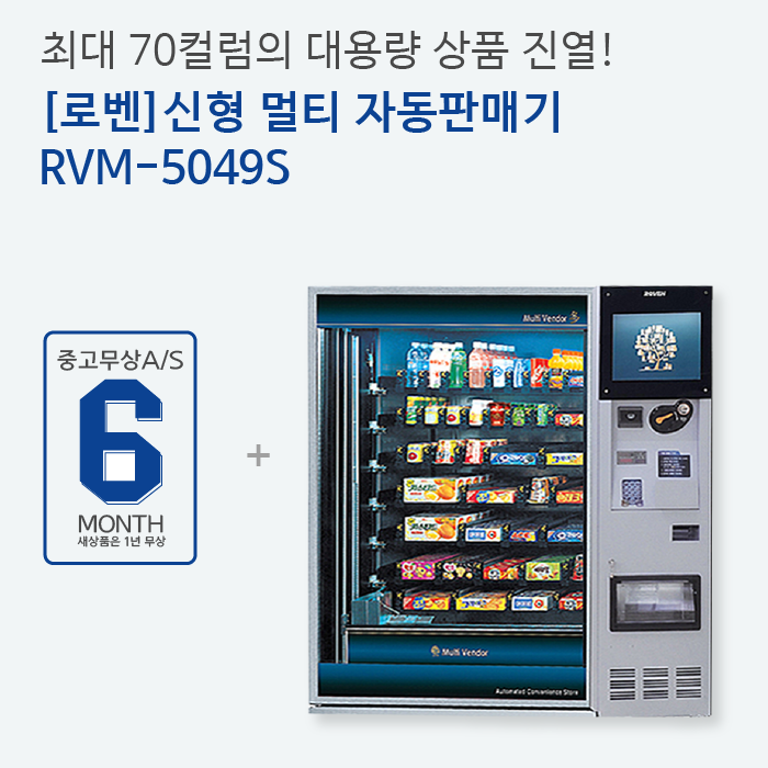 멀티자판기  대형자판기 / 로벤 RVM 5049S (신품) : 해인유통