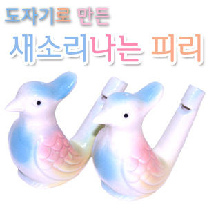 도자기로만든 새소리나는물피리/새피리/물새소리 : 만세74
