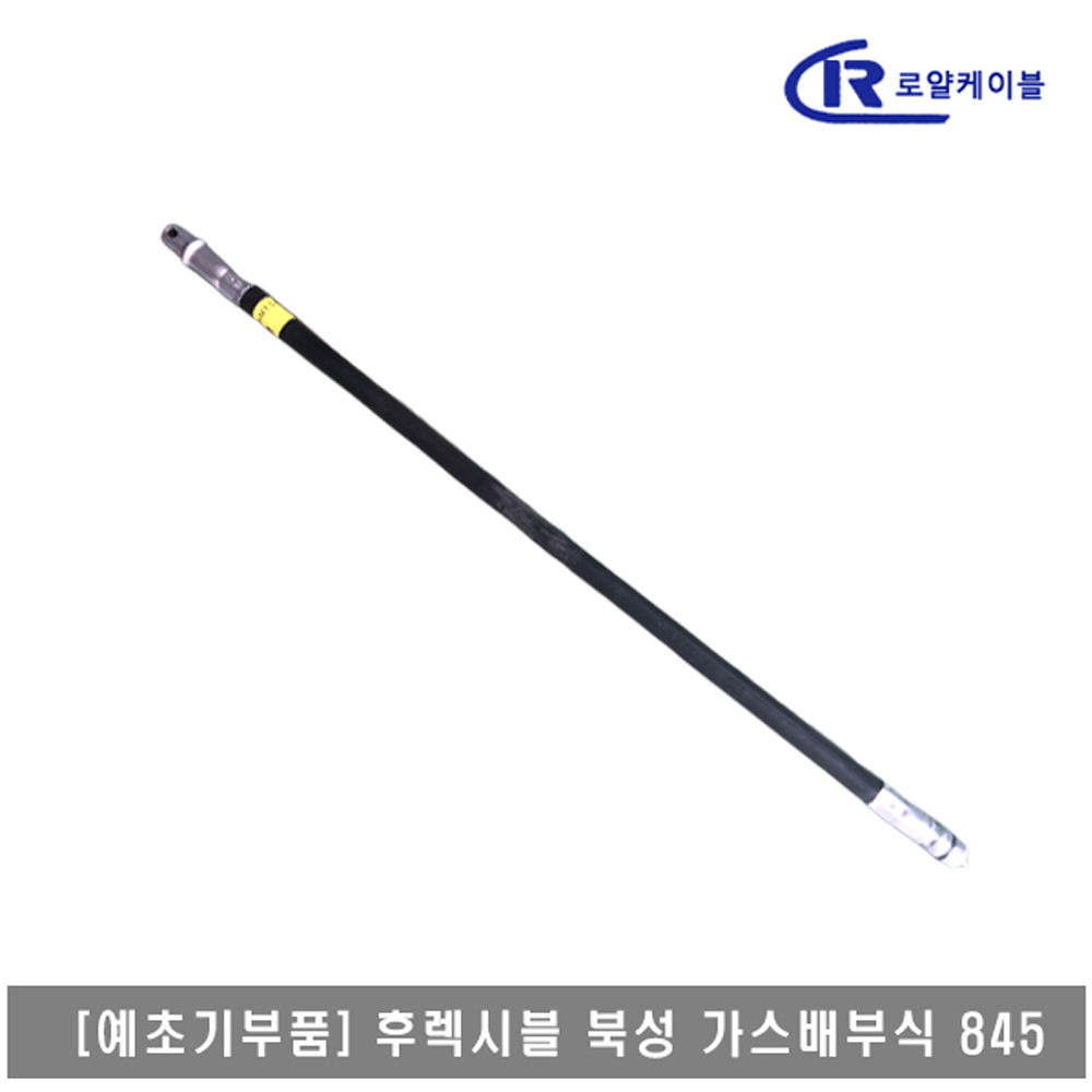 [대흥토탈]예초기 후렉시블샤프트 ASSY  북성 가스배부식 845 : 대흥토탈