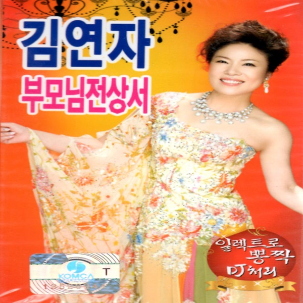 카세트 테이프 김연자 부모님 전상서 일렉트로 뽕짝 : 옛날교복 오스쿨