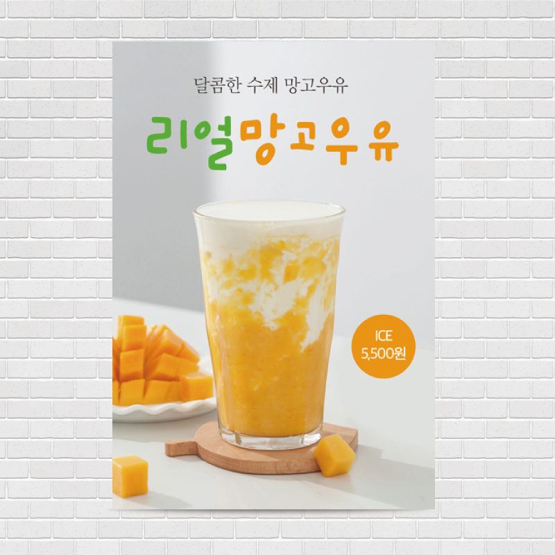 망고우유 망고라떼 카페포스터 PO-943 A4 : 디자인킹