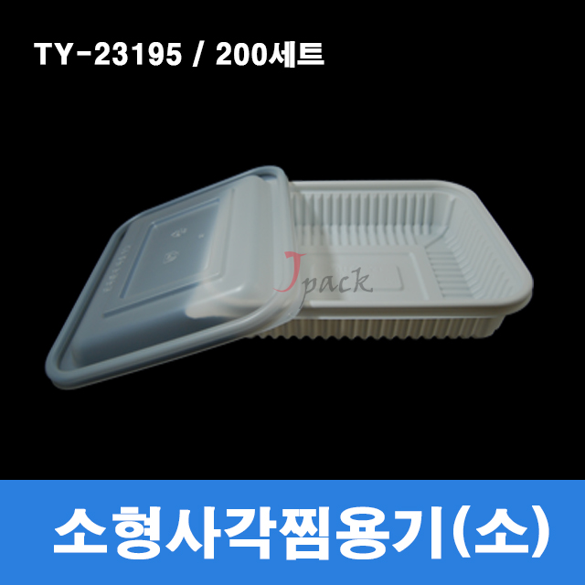 소형사각찜용기(소) / TY-23195 / 200세트 / 해물찜,탕요리포장 / 전자렌지사용가능 / 무료배송 : 제이팩-JPACK