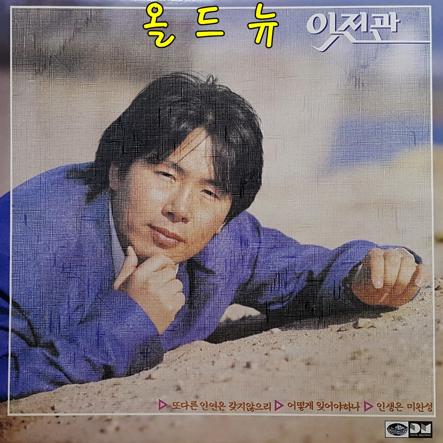 이진관 LP - 2집 또다는 인연은 갖지않으리 , 인생은 미완성 [중고] 33536 : 올드뉴