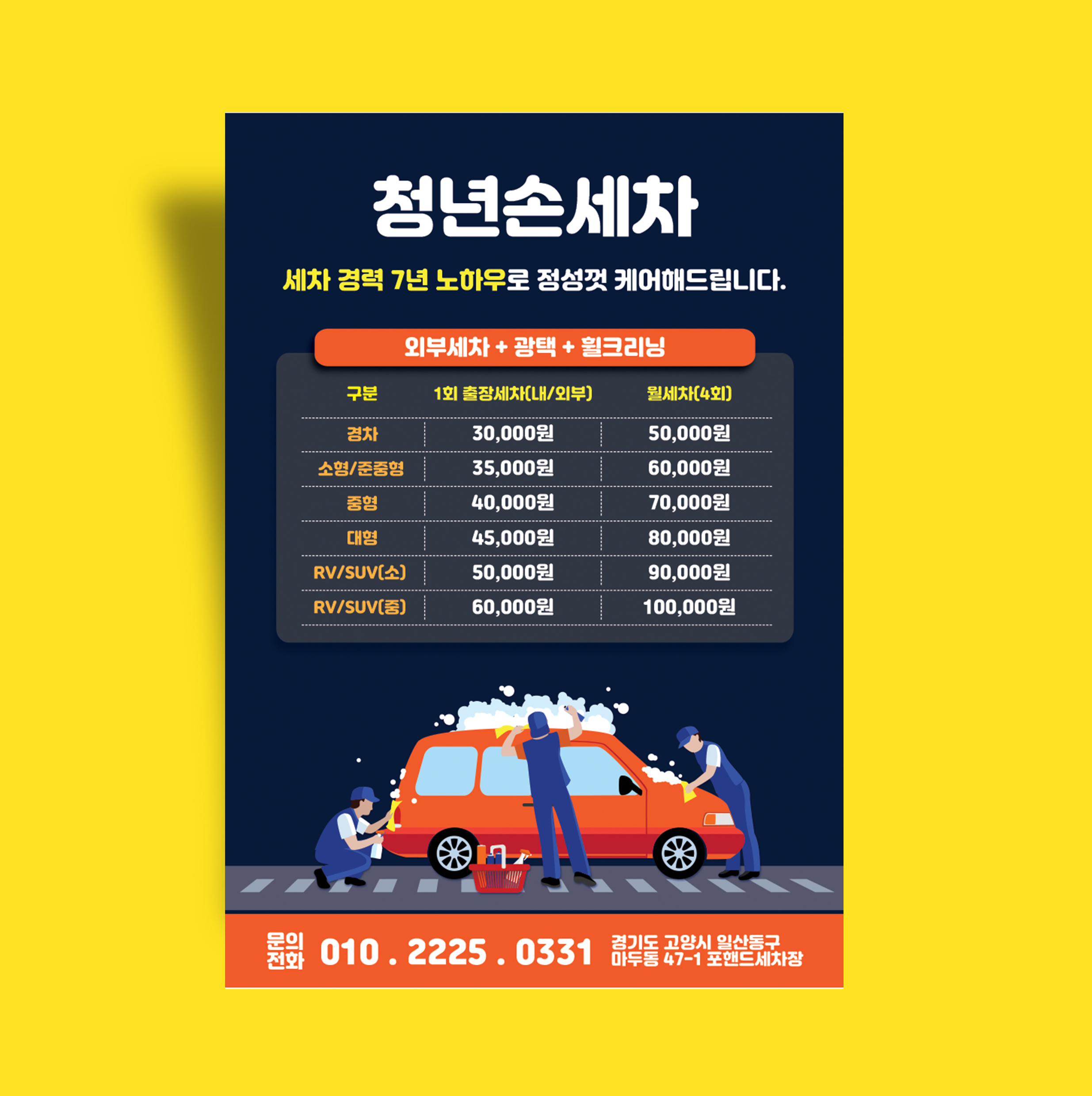 [전단지] 세차장 전단지 디자인 / 출장세차 전단지제작 : 이날디자인제작소