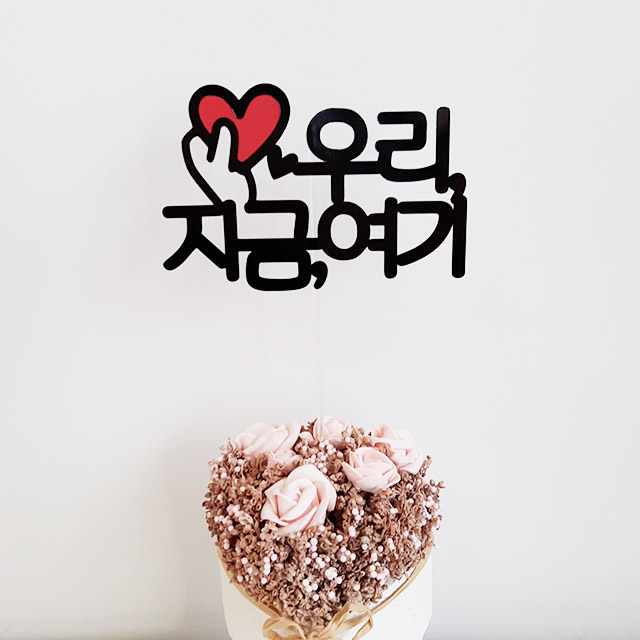 우리지금여기손하트 여행토퍼 사진촬영 기념일 케이크토퍼 : 더원픽토퍼